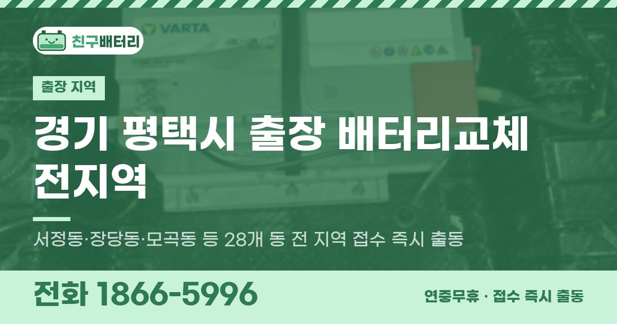 경기도 평택시 출장 배터리교체 안내 이미지, 전화 1866-5996