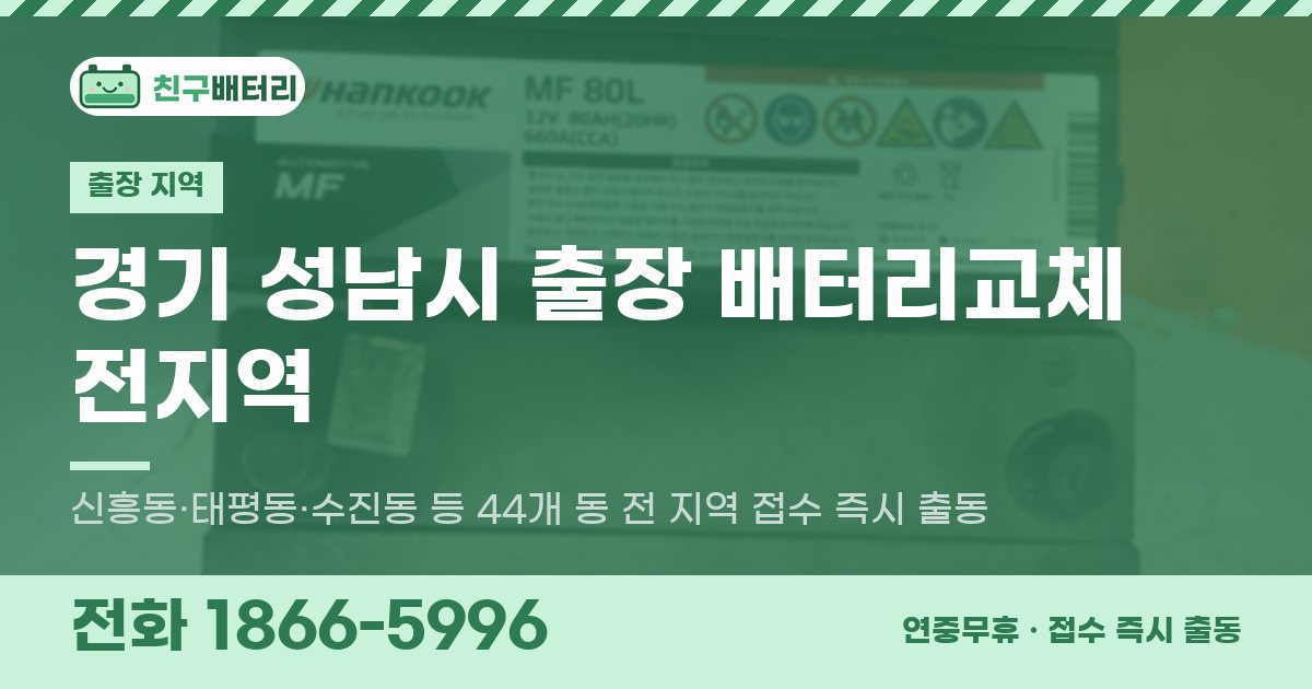 경기도 성남시 출장 배터리교체 안내 이미지, 전화 1866-5996