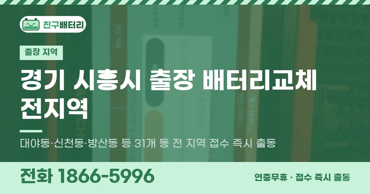 경기도 시흥시 출장 배터리교체 안내 이미지, 전화 1866-5996
