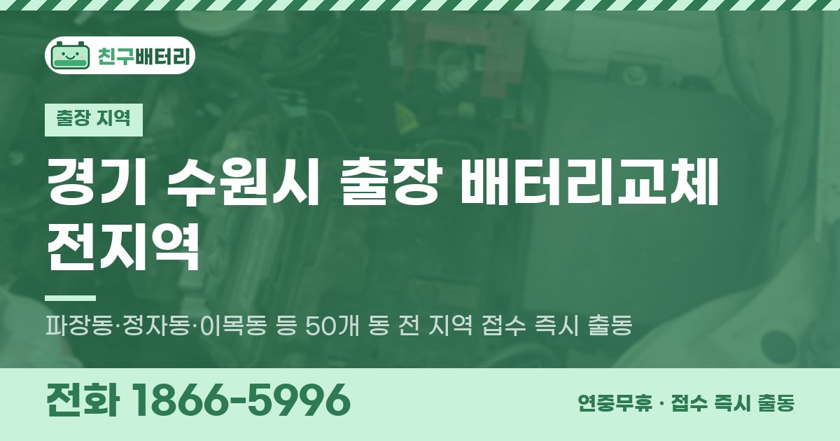 경기도 수원시 출장 배터리교체 안내 이미지, 전화 1866-5996