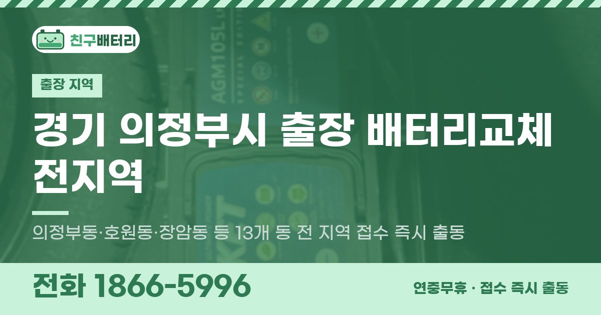경기도 의정부시 출장 배터리교체 안내 이미지, 전화 1866-5996