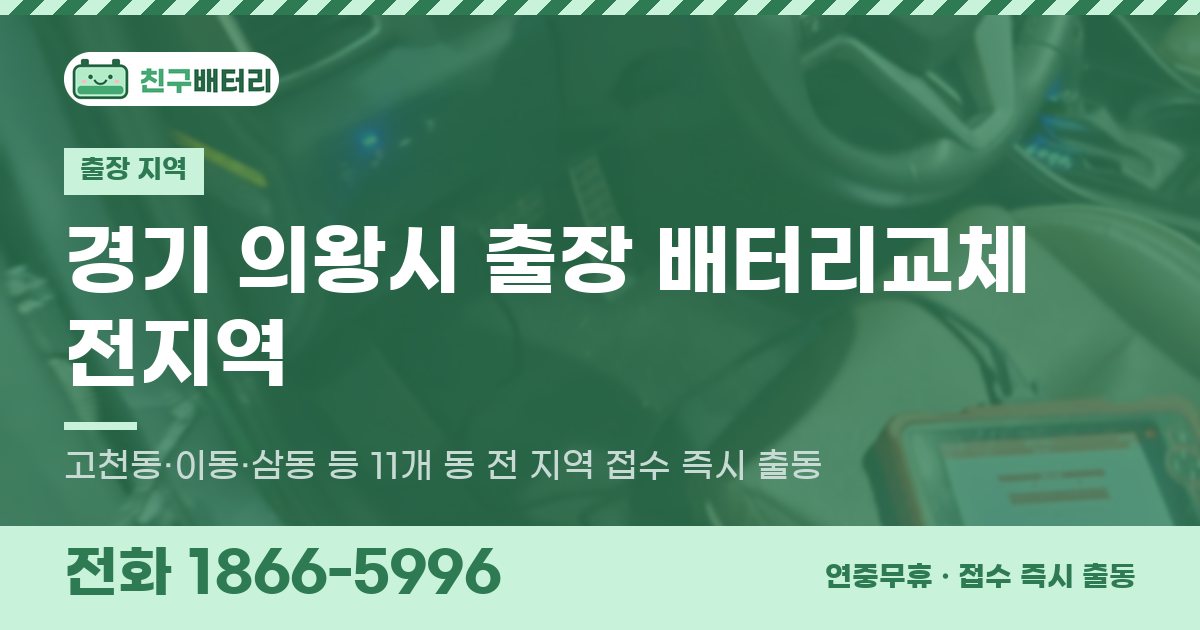 경기도 의왕시 출장 배터리교체 안내 이미지, 전화 1866-5996