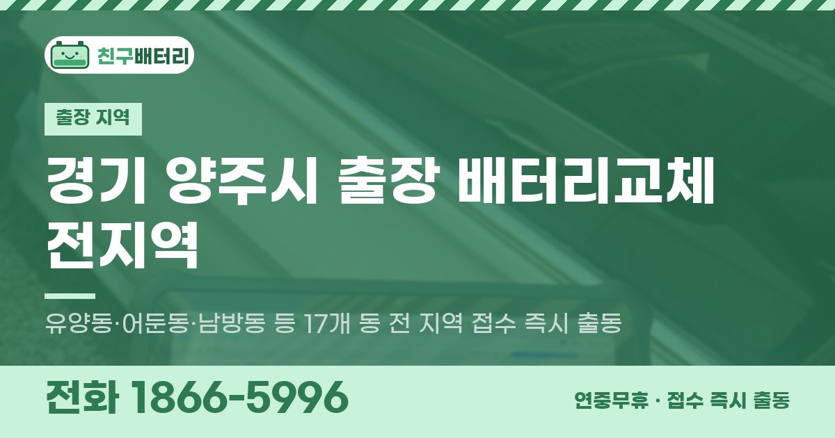 경기도 양주시 출장 배터리교체 안내 이미지, 전화 1866-5996