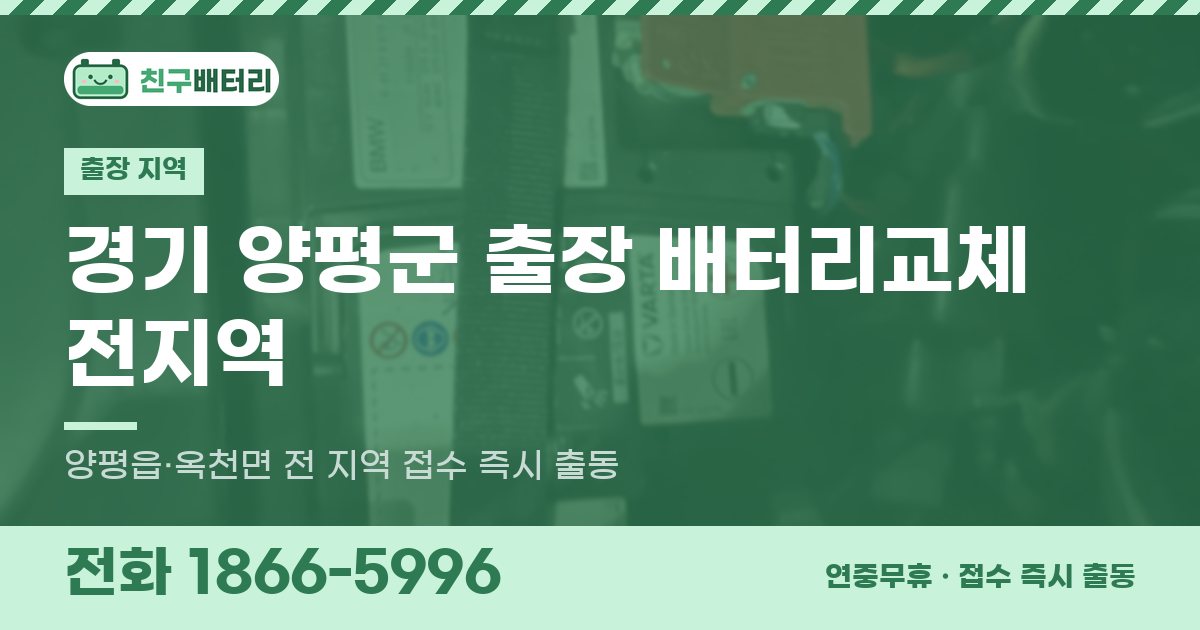 경기도 양평군 출장 배터리교체 안내 이미지, 전화 1866-5996