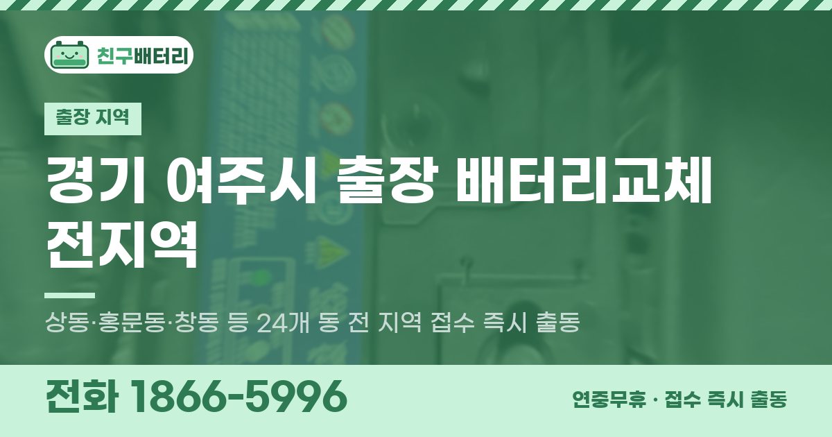 경기도 여주시 출장 배터리교체 안내 이미지, 전화 1866-5996