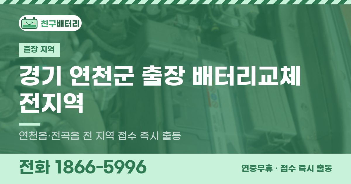 경기도 연천군 출장 배터리교체 안내 이미지, 전화 1866-5996