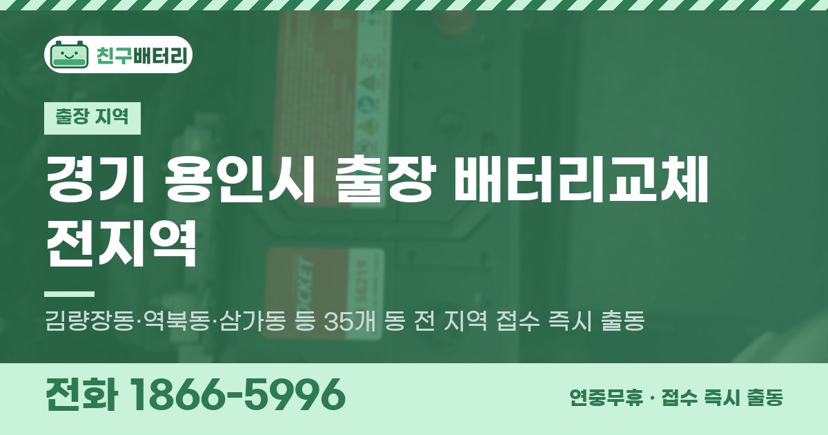 경기도 용인시 출장 배터리교체 안내 이미지, 전화 1866-5996