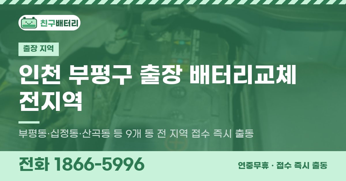 인천광역시 부평구 출장 배터리교체 안내 이미지, 전화 1866-5996