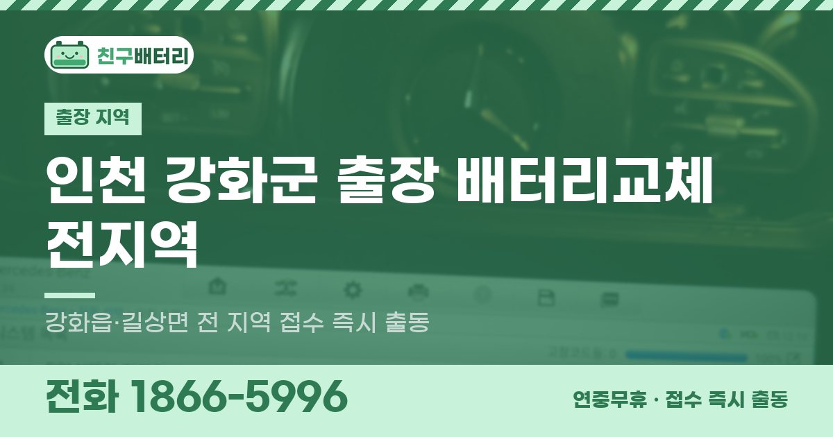 인천광역시 강화군 출장 배터리교체 안내 이미지, 전화 1866-5996