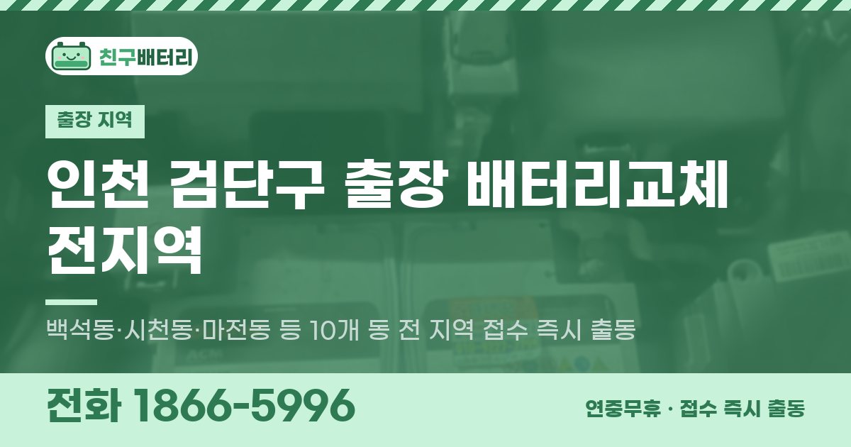 인천광역시 검단구 출장 배터리교체 안내 이미지, 전화 1866-5996