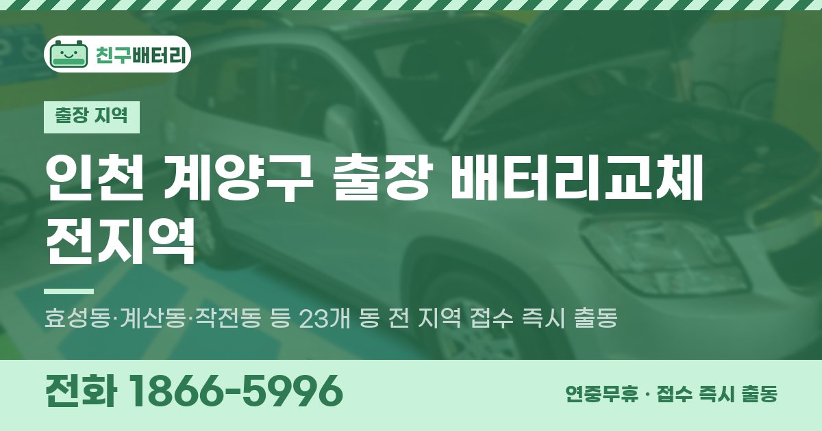 인천광역시 계양구 출장 배터리교체 안내 이미지, 전화 1866-5996