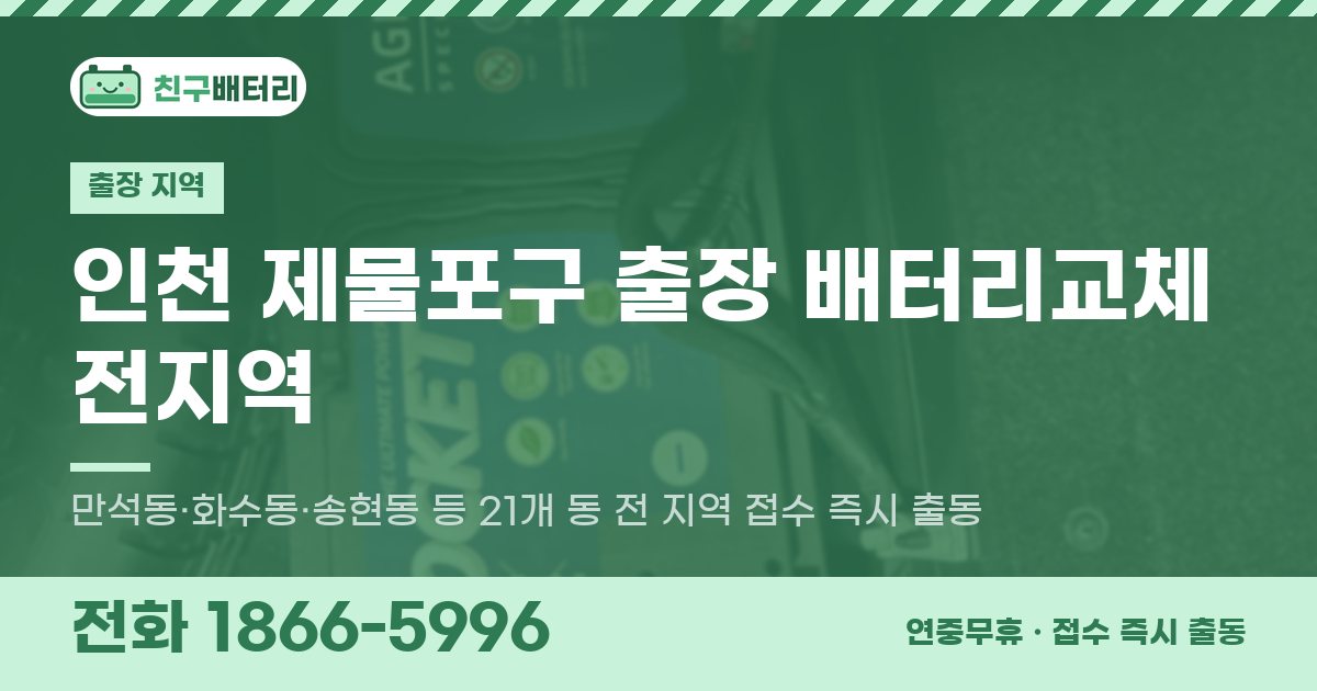 인천광역시 제물포구 출장 배터리교체 안내 이미지, 전화 1866-5996