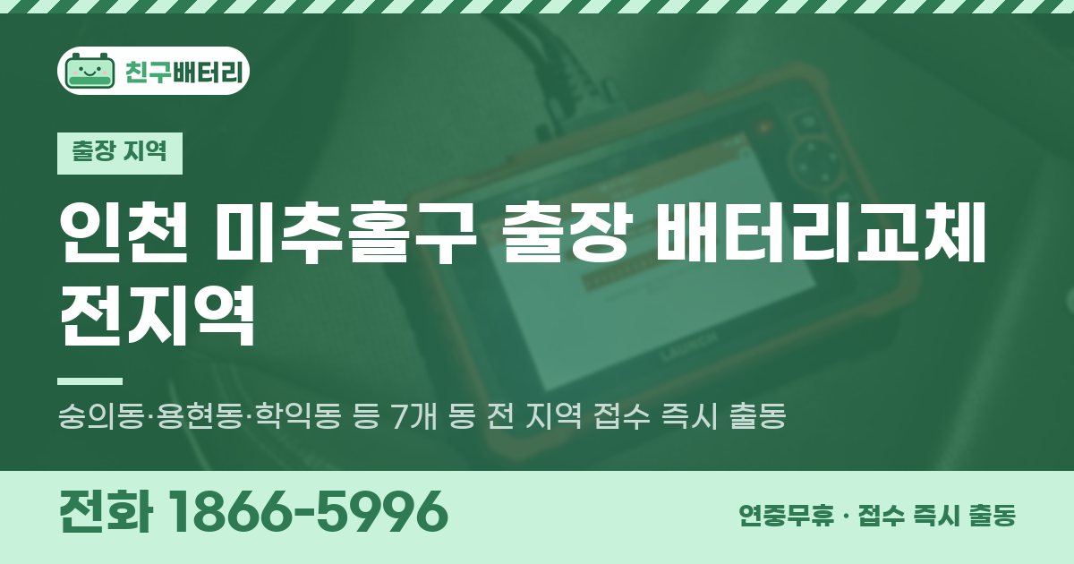 인천광역시 미추홀구 출장 배터리교체 안내 이미지, 전화 1866-5996
