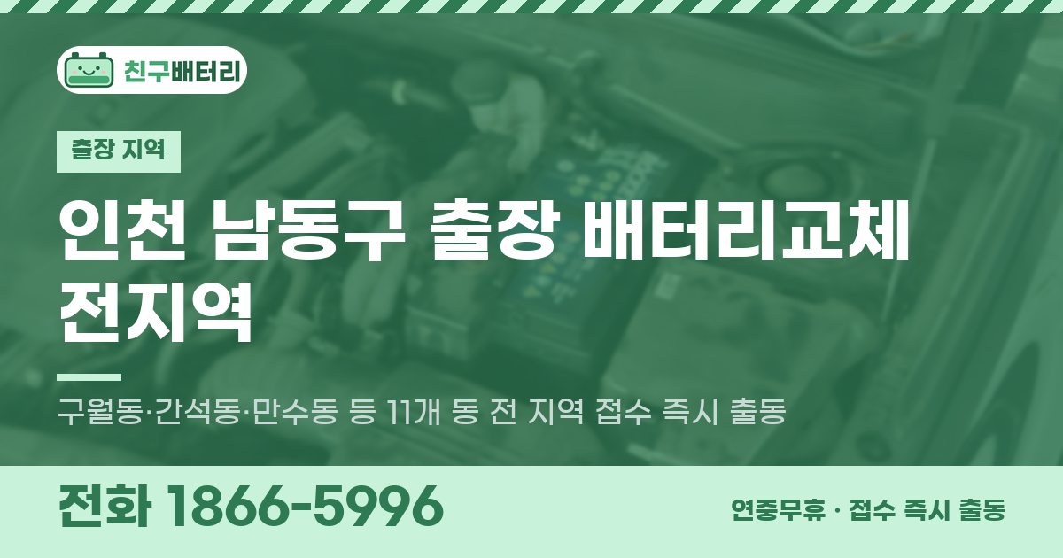 인천광역시 남동구 출장 배터리교체 안내 이미지, 전화 1866-5996