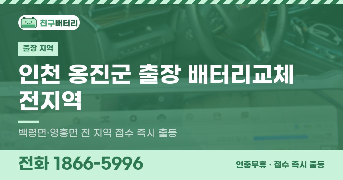 인천광역시 옹진군 출장 배터리교체 안내 이미지, 전화 1866-5996