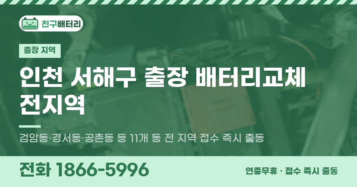 인천광역시 서해구 출장 배터리교체 안내 이미지, 전화 1866-5996