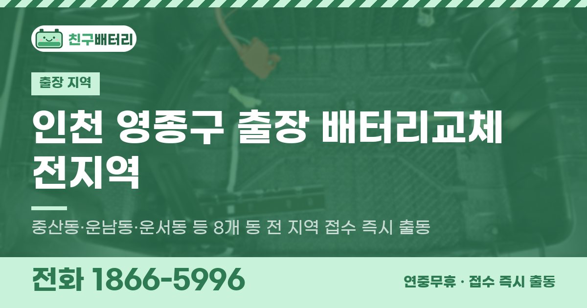 인천광역시 영종구 출장 배터리교체 안내 이미지, 전화 1866-5996