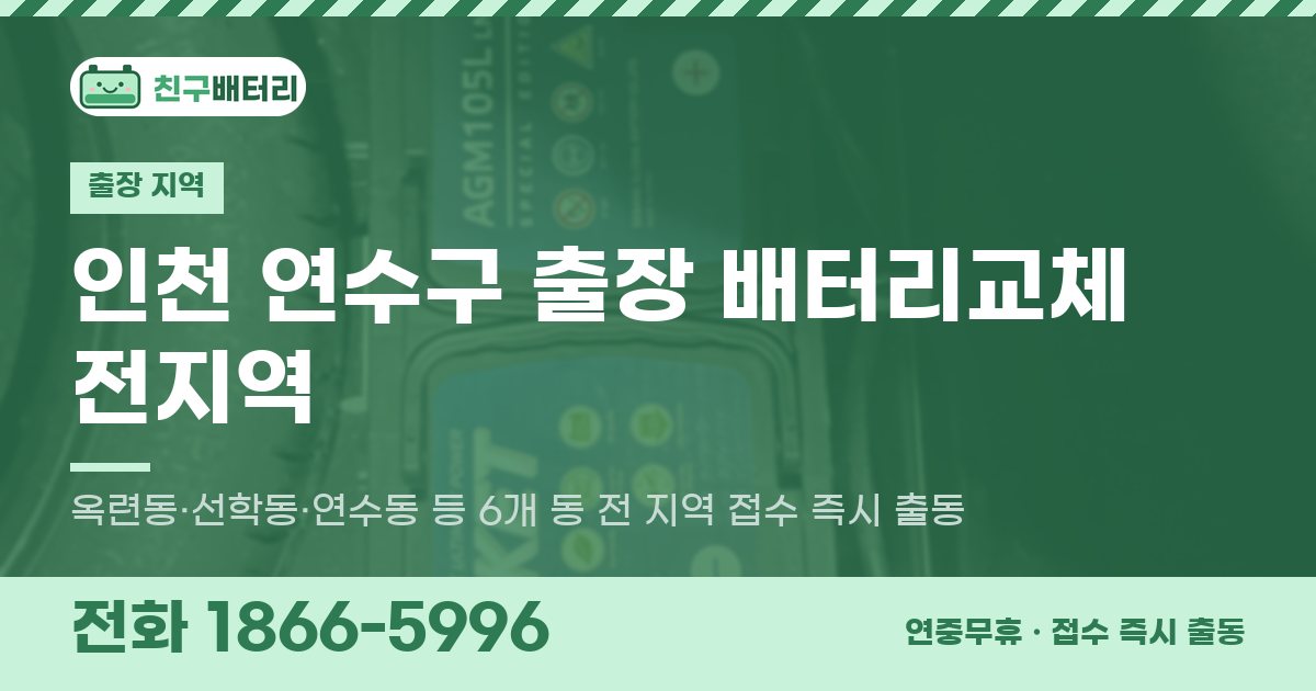 인천광역시 연수구 출장 배터리교체 안내 이미지, 전화 1866-5996