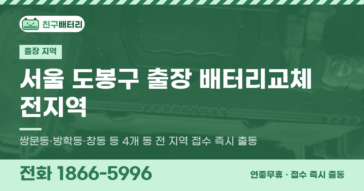 서울특별시 도봉구 출장 배터리교체 안내 이미지, 전화 1866-5996