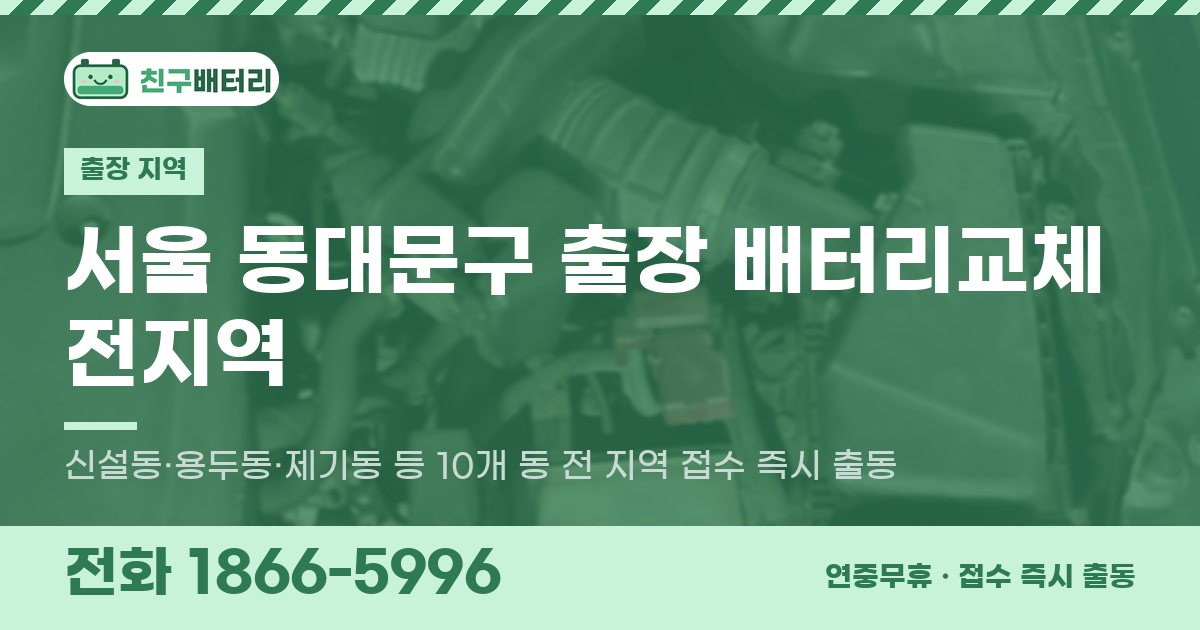 서울특별시 동대문구 출장 배터리교체 안내 이미지, 전화 1866-5996