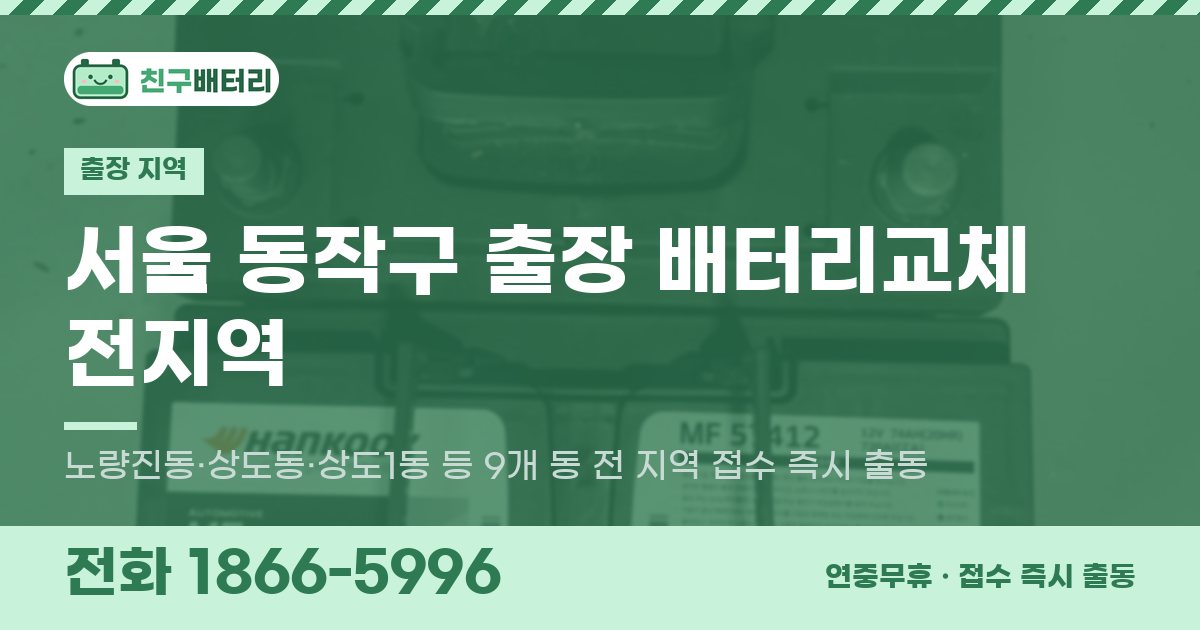 서울특별시 동작구 출장 배터리교체 안내 이미지, 전화 1866-5996