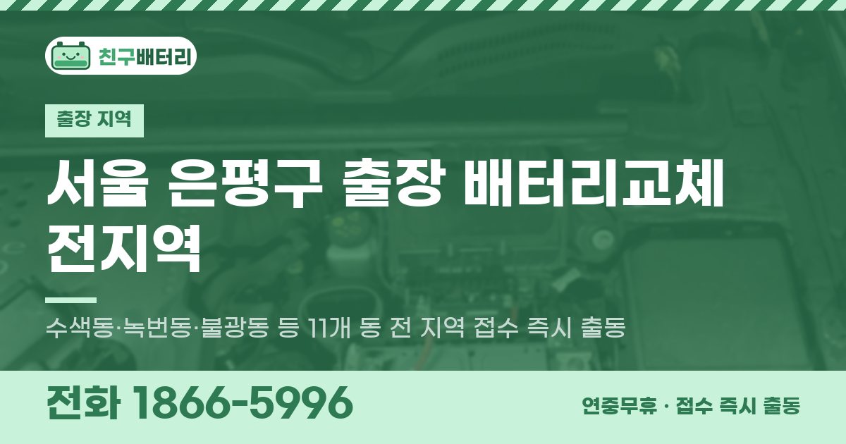 서울특별시 은평구 출장 배터리교체 안내 이미지, 전화 1866-5996