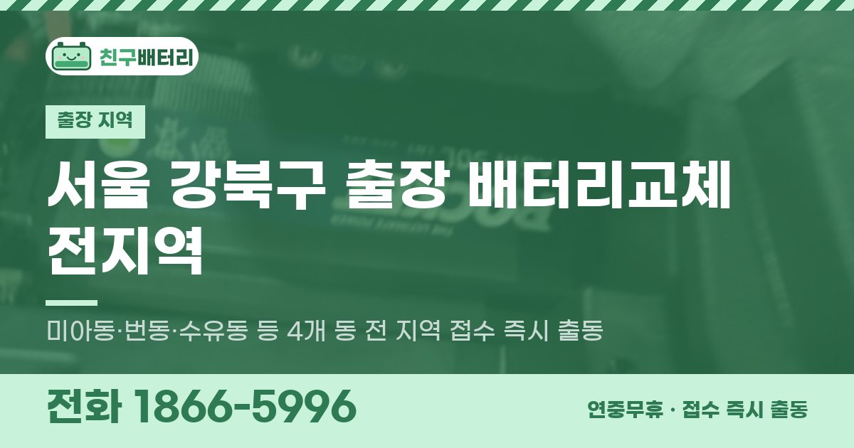 서울특별시 강북구 출장 배터리교체 안내 이미지, 전화 1866-5996