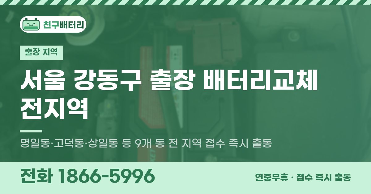 서울특별시 강동구 출장 배터리교체 안내 이미지, 전화 1866-5996