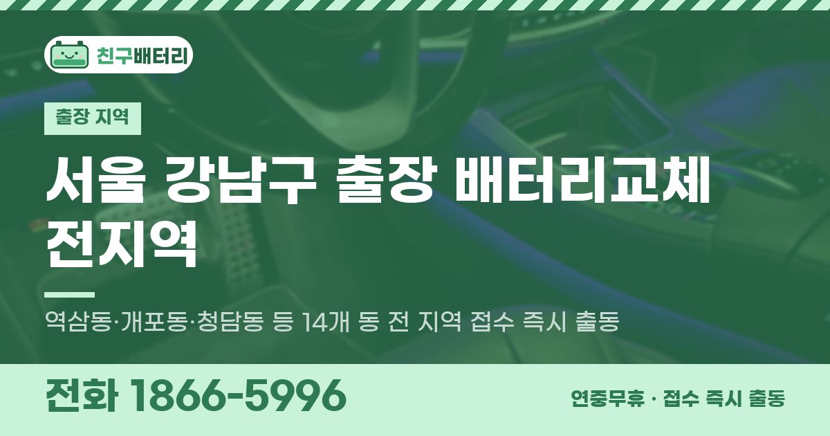 서울특별시 강남구 출장 배터리교체 안내 이미지, 전화 1866-5996
