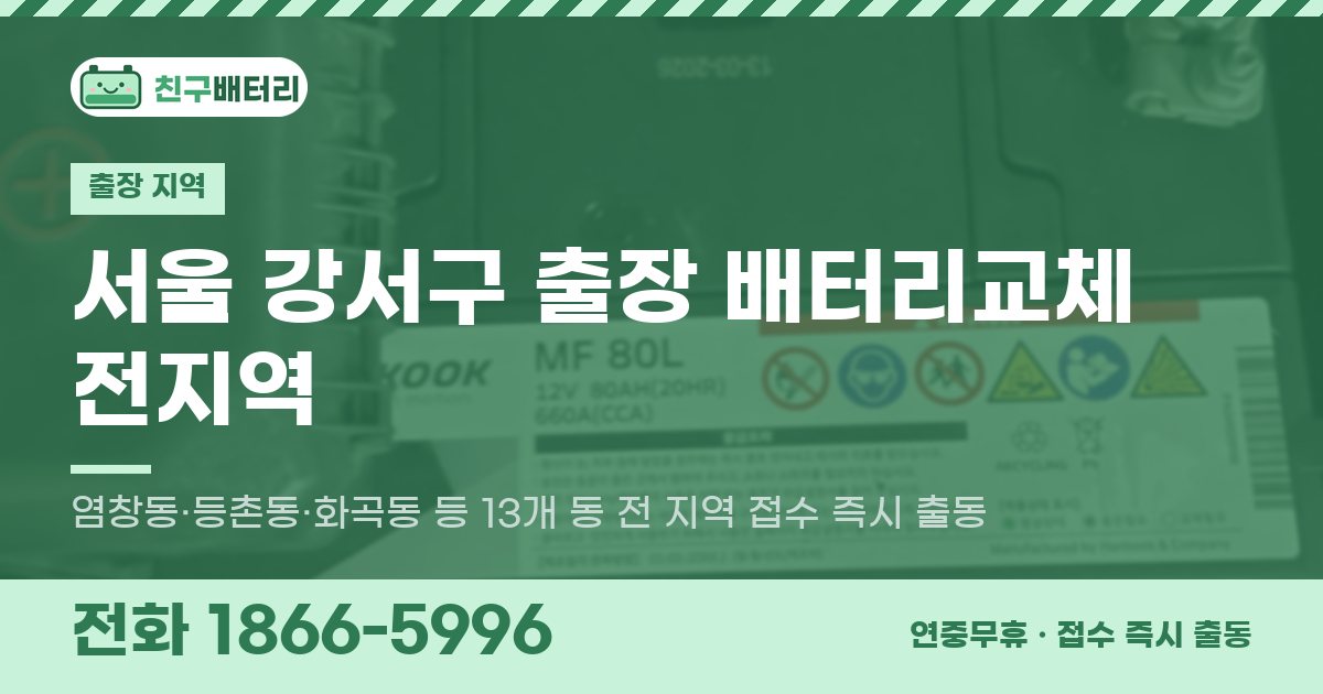서울특별시 강서구 출장 배터리교체 안내 이미지, 전화 1866-5996
