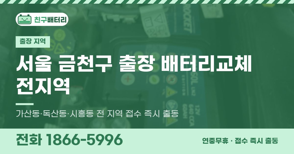 서울특별시 금천구 출장 배터리교체 안내 이미지, 전화 1866-5996