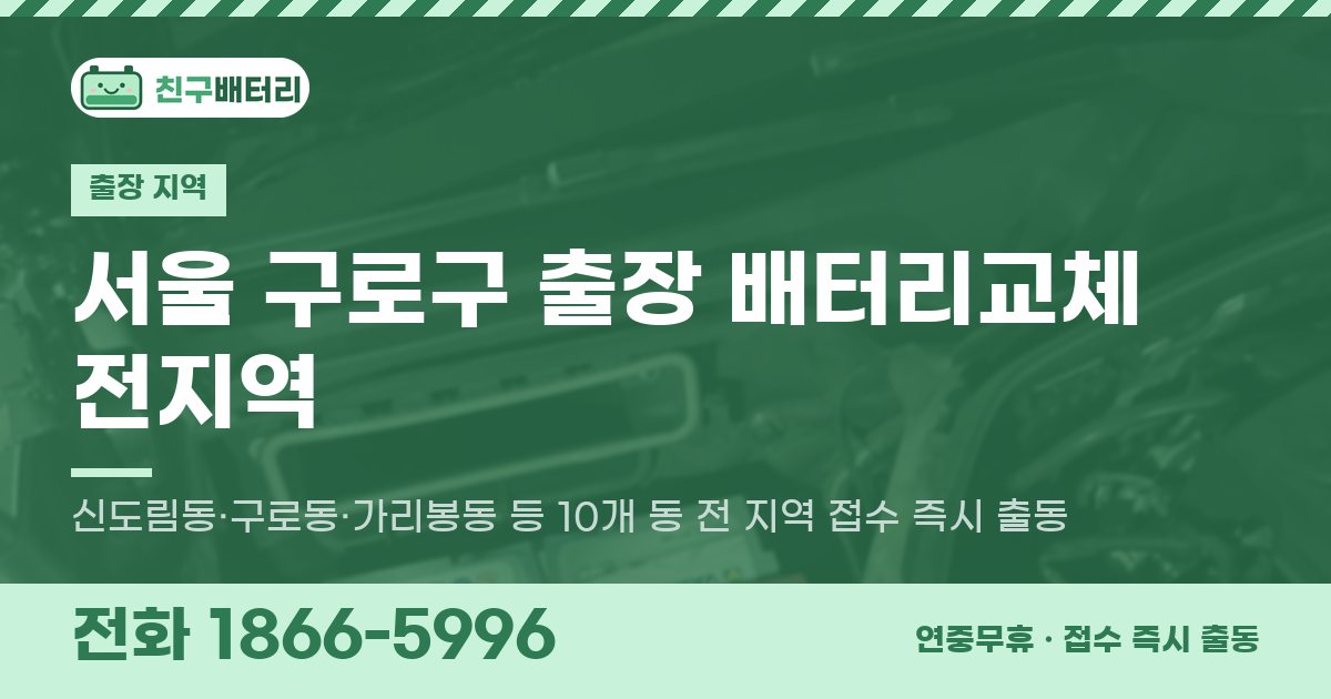 서울특별시 구로구 출장 배터리교체 안내 이미지, 전화 1866-5996