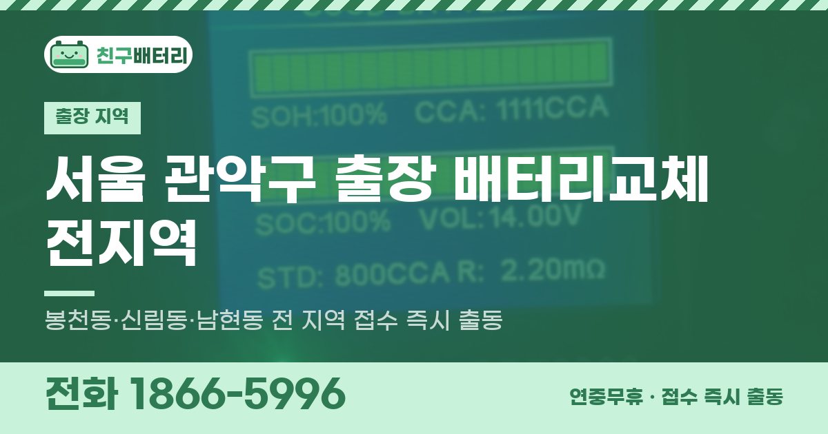 서울특별시 관악구 출장 배터리교체 안내 이미지, 전화 1866-5996