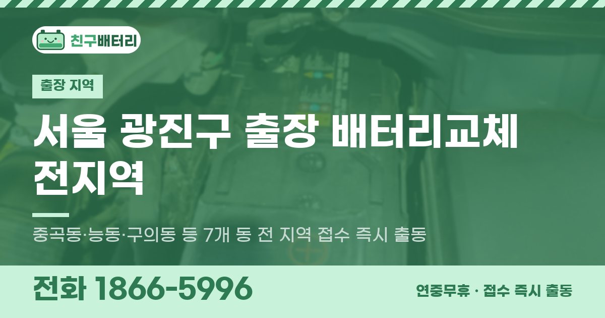 서울특별시 광진구 출장 배터리교체 안내 이미지, 전화 1866-5996