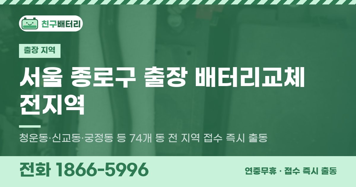 서울특별시 종로구 출장 배터리교체 안내 이미지, 전화 1866-5996
