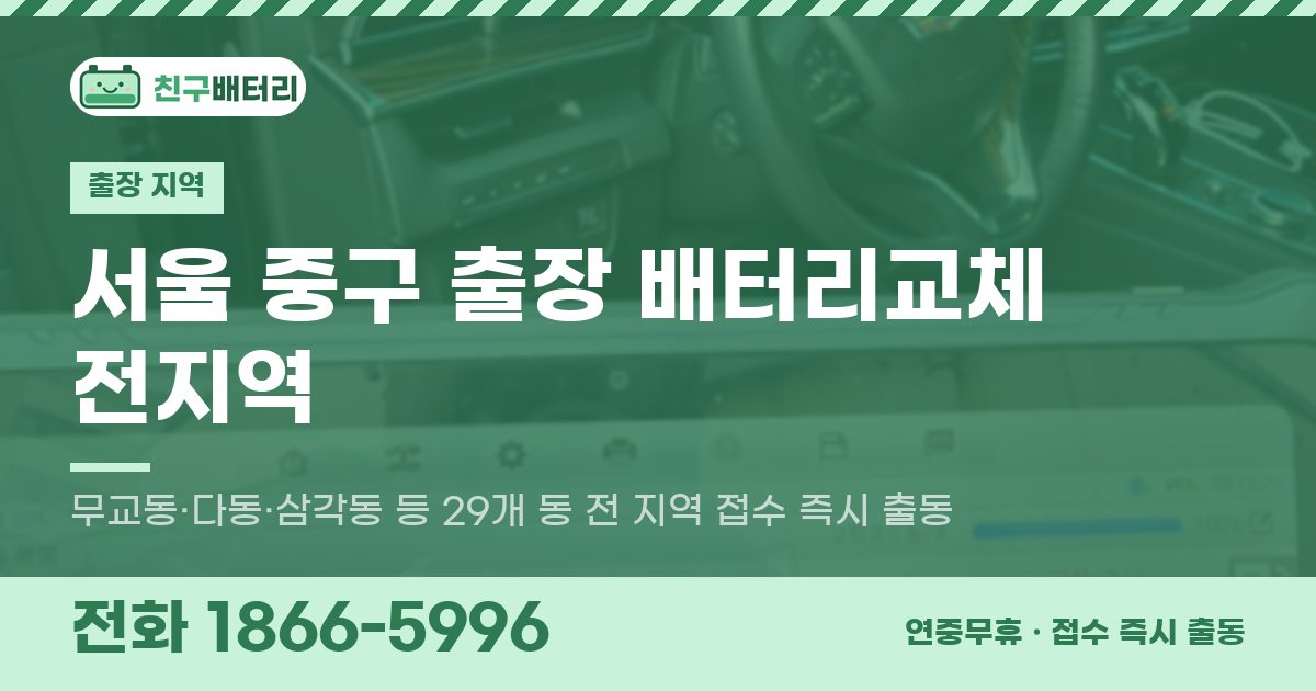 서울특별시 중구 출장 배터리교체 안내 이미지, 전화 1866-5996