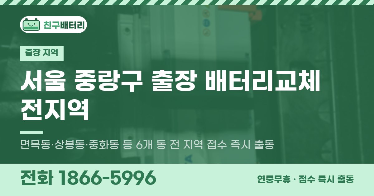 서울특별시 중랑구 출장 배터리교체 안내 이미지, 전화 1866-5996