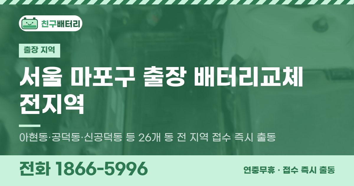 서울특별시 마포구 출장 배터리교체 안내 이미지, 전화 1866-5996