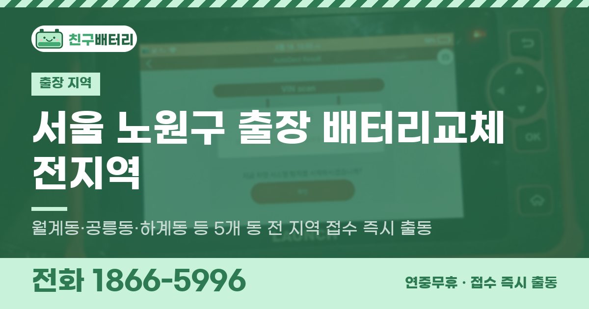 서울특별시 노원구 출장 배터리교체 안내 이미지, 전화 1866-5996