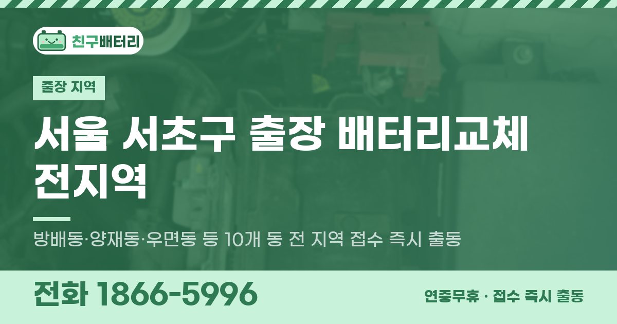서울특별시 서초구 출장 배터리교체 안내 이미지, 전화 1866-5996