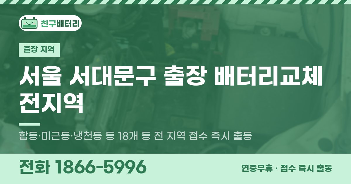 서울특별시 서대문구 출장 배터리교체 안내 이미지, 전화 1866-5996