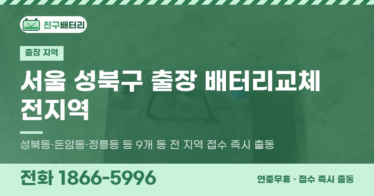 서울특별시 성북구 출장 배터리교체 안내 이미지, 전화 1866-5996