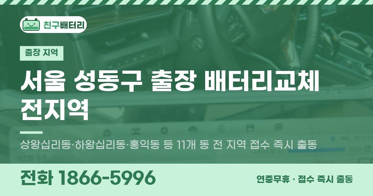서울특별시 성동구 출장 배터리교체 안내 이미지, 전화 1866-5996