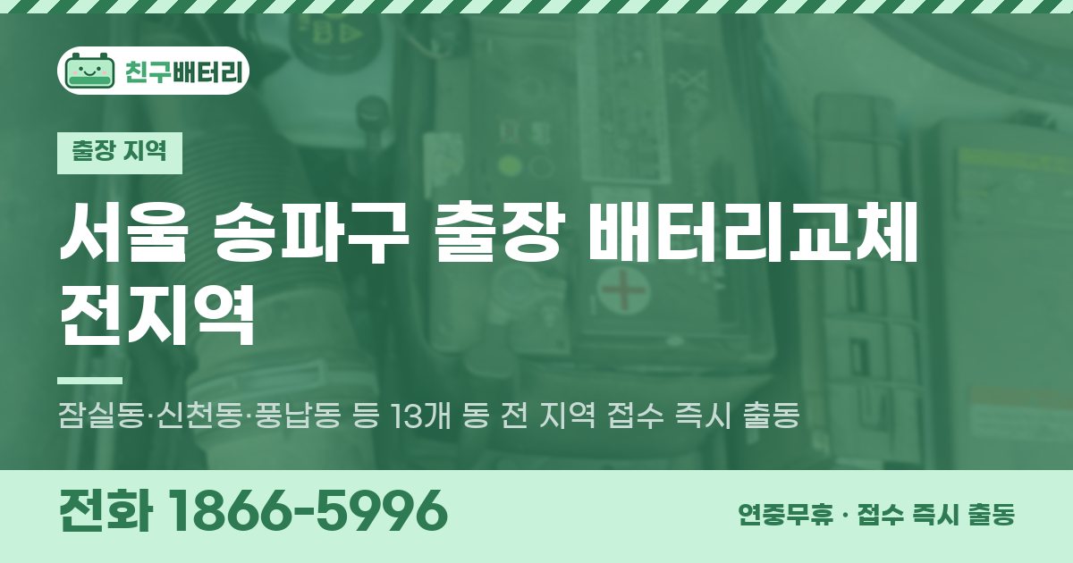 서울특별시 송파구 출장 배터리교체 안내 이미지, 전화 1866-5996