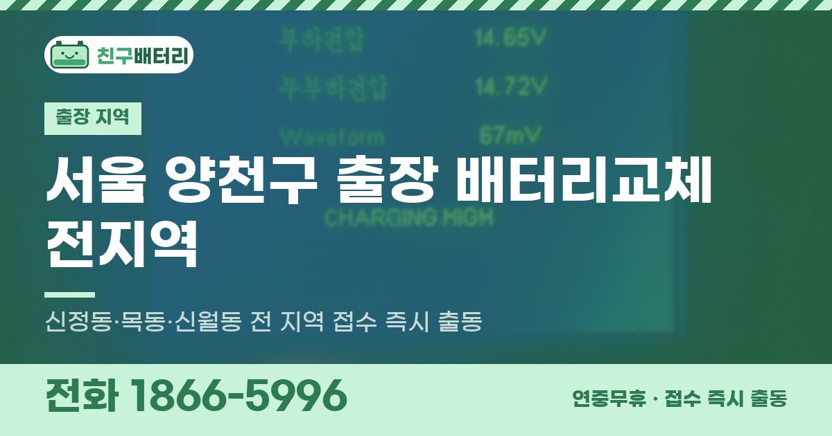 서울특별시 양천구 출장 배터리교체 안내 이미지, 전화 1866-5996