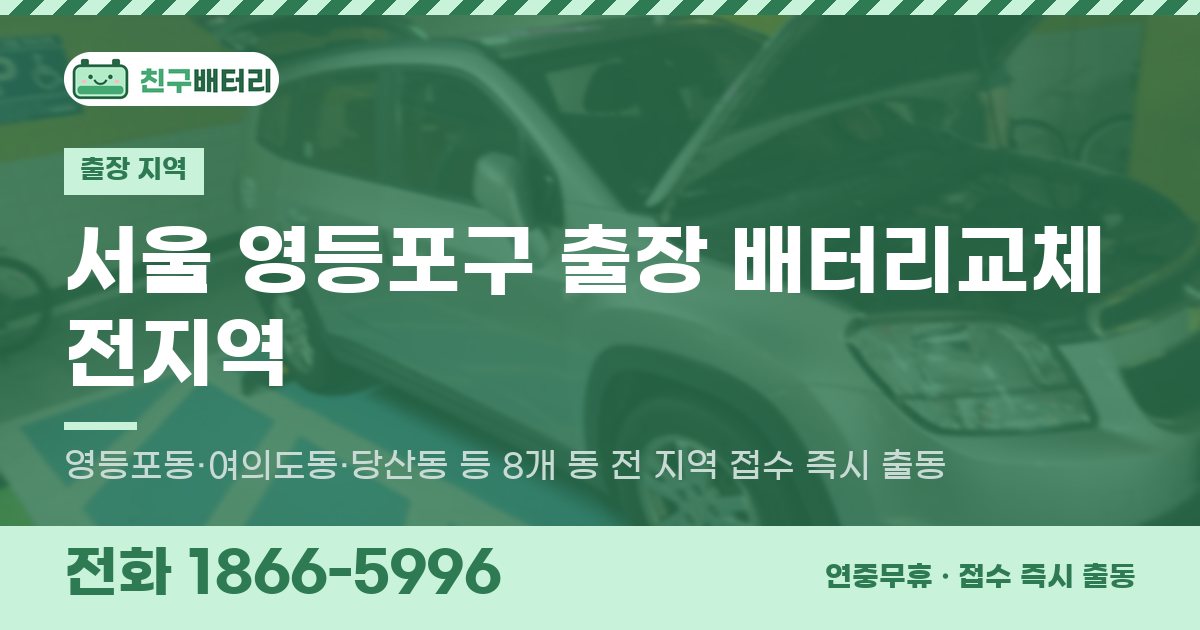 서울특별시 영등포구 출장 배터리교체 안내 이미지, 전화 1866-5996