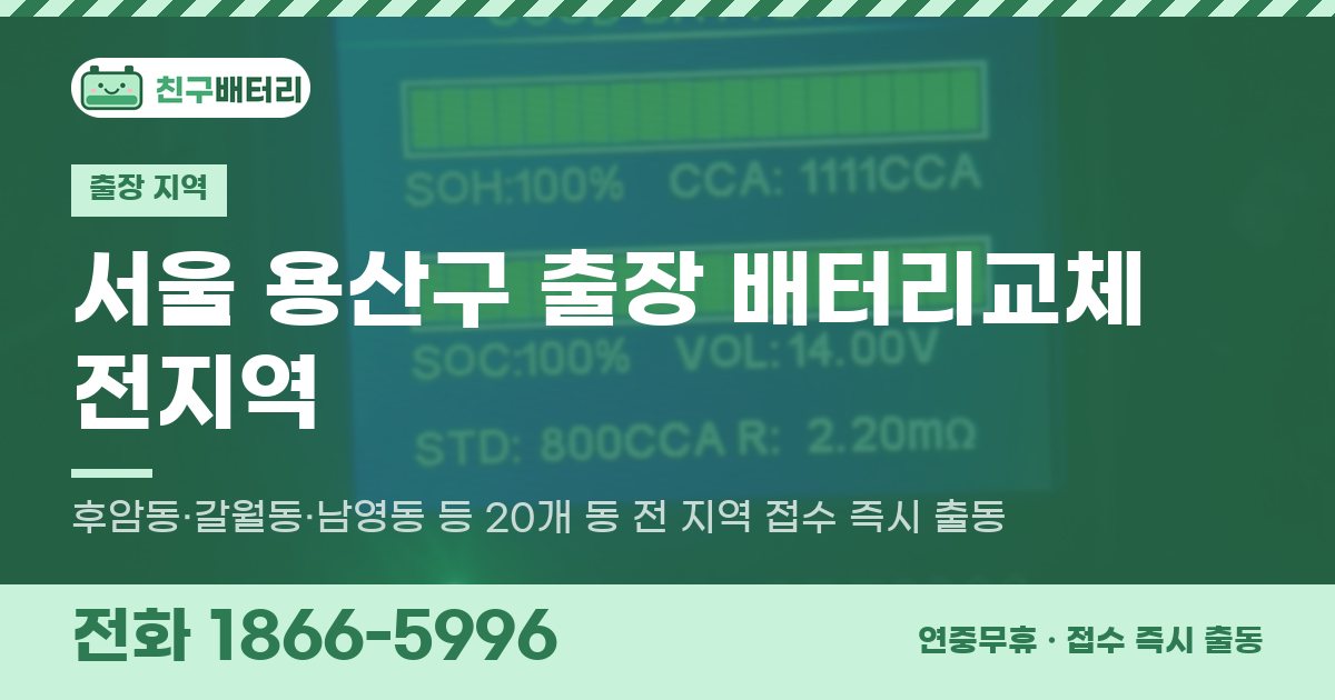 서울특별시 용산구 출장 배터리교체 안내 이미지, 전화 1866-5996